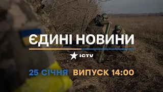 Новини Факти ICTV - випуск новин за 14:00 (25.01.2023)