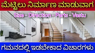 ಇಂದೇ ತಿಳಿದುಕೊಳ್ಳಿ ನಂತರ ಯೋಚಿಸ ಬೇಕಾಗಿಲ್ಲ | Staircase building tips