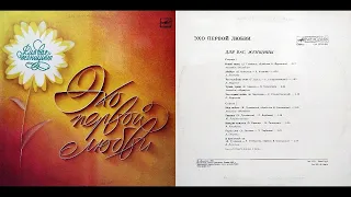 ЭХО ПЕРВОЙ ЛЮБВИ. ДЛЯ ВАС, ЖЕНЩИНЫ (1983)