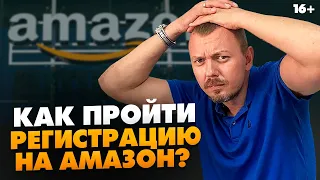 Как начать бизнес на Амазон? Процесс регистрации продавца. Самая большая ошибка новичков // 16+