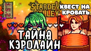 Мультики Кэролайн и  Задание Робин #11.1 | Stardew Valley 1.5