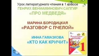 Г.Сапгира «Про медведя», М.Бородицкой «Разговор с пчелой», И. Гамазковой «Кто как кричит?» 1 класс