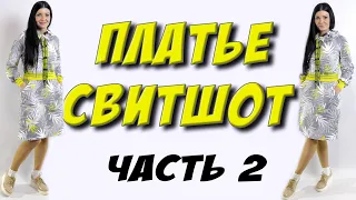 Сшить платье толстовку. Часть 2 - пошаговая сборка