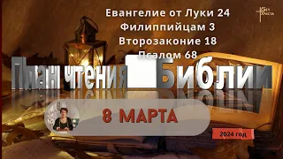 8 марта - План чтения Библии 2024 год