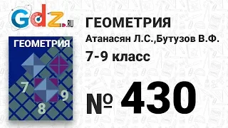 № 430 - Геометрия 7-9 класс Атанасян