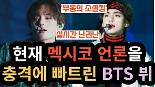 BTS V, who shocked the Mexican media at the moment [ENG SUB]