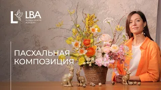 ПАСХАЛЬНАЯ КОМПОЗИЦИЯ ИЗ ЦВЕТОВ СВОИМИ РУКАМИ | МАСТЕР-КЛАСС ОТ LBA