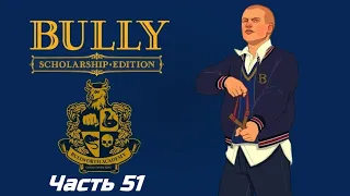 Bully: Scholarship Edition - Часть 51. Костюм быка-талисмана.