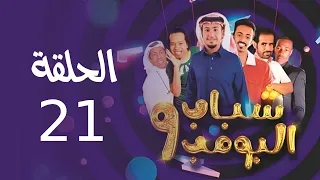Shabab El Bomb - Episode 21| مسلسل شباب البومب - ج9 - الحلقة الحادية والعشرون - وين سيارتى