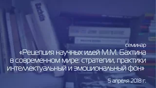 Семинар «Рецепция научных идей М.М. Бахтина в современном мире»