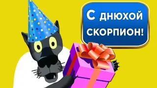 С днюхой Скорпионы! Состав пожеланий всегда одинаков - побольше здоровья   и денежных знаков.