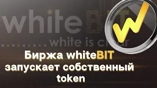 Успей купить. Биржа whiteBIT запускает собственный token.