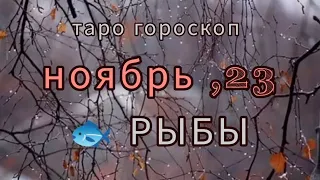 РЫБЫ. Таро прогноз на НОЯБРЬ 2023