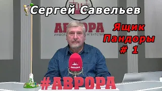 С.В. Савельев - Ящик Пандоры № 1