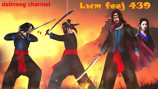 Lwm feej tub nab dub shaman ntu 439 - kav xyeeb vs lwm zeej xeeb - tawm tsam tus neeg phem - stories