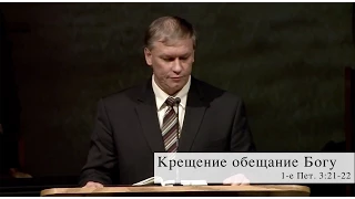 Крещение обещание Богу  1e Пет. 3:21-22