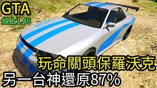 【Kim阿金】玩命關頭保羅沃克Nissan Skyline GT-R R32 第二彈神還原87%像《GTA5 線上》7點出片