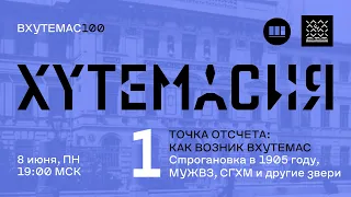 ВХУТЕМАС100. Эпизод I: Точка отсчёта