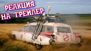 Охотники за привидениями: Наследники | РЕАКЦИЯ на трейлеры