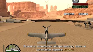 Прохождение GTA: San Andreas - Миссия №63 Учимся летать