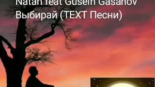 Natan feat Gusein Gasanov Выбирай (Text )