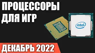 ТОП—10. Лучшие процессоры для игр. Декабрь 2022 года. Intel или AMD. Какой выбрать?