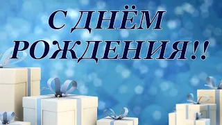 С днём рождения! Красивое поздравление!#поздравление #сднёмрождения #моимдрузьям #поздравление