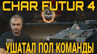 Char Futur 4 - ОБЗОР ЛУЧШЕГО ТАНКА ЗА БОЕВОЙ ПРОПУСК + МОДЕРНИЗАЦИЯ + РЕДКАЯ МЕДАЛЬ