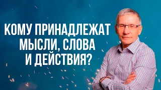 Кому принадлежат мысли, слова и действия? Валентин Ковалев