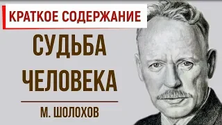 Судьба человека. Краткое содержание