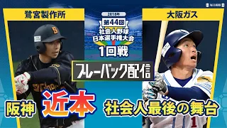 阪神・近本光司（大阪ガス）をピックアップ！【日本選手権プレーバック配信】11月8日社会人野球日本選手権が開幕！