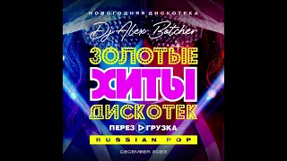 Alex Botcher - Золотые Хиты Дискотек. Перезагрузка (Russian Pop) 2023