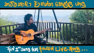 කට්ටකාලා දාගත්ත කෙල්ල යාලු ( Mage Sweety Kella ) | Sanjeew SJS LIVE Katta kaala daagaththa kella.