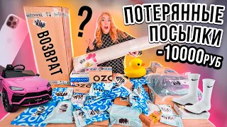 Я СНОВА КУПИЛА ПОТЕРЯННЫЕ ПОСЫЛКИ с ОZON ! А Там …😱