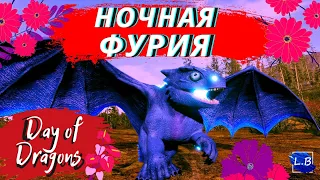 НОЧНАЯ ФУРИЯ УЖЕ В ИГРЕ ! ОБНОВЛЕНИЕ Day of Dragons