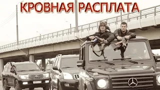 КРИМИНАЛЬНЫЙ  БОЕВИК “КРОВНАЯ РАСПЛАТА“