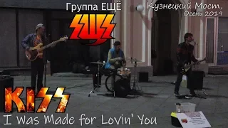 Группа ЕЩЕ. I Was Made For Lovin' You (KISS). Street Musicians. Rock Band. Группа ЕЩЁ. 2019