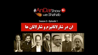 #AndarShow S3E01 - Created by:Shahab Habibi