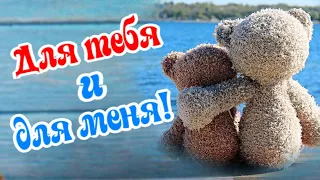 Для тебя и для меня! В общем, для нас с тобой!