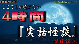 4時間収録！【実話怪談】 ルルナルの『実話怪談』 投稿談総集編 【怖い話,怪談,都市伝説,ホラー】