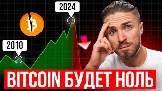 🔴БИТКОИН БУДЕТ СТОИТЬ НОЛЬ в 2025🔴Будь осторожен с криптой