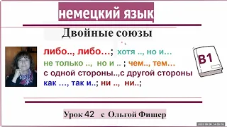 Немецкий язык Двойные союзы Урок 42