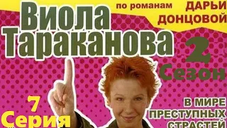 Виола Тараканова -  2 сезон / 7 серия