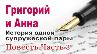 Григорий и Анна  История одной супружеской пары  Часть 3 2020