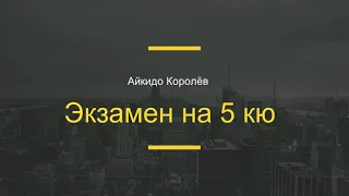 Экзамен 5 кю