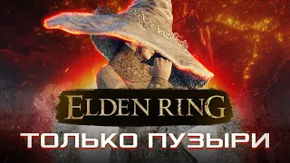 КАК ПРОЙТИ ELDEN RING ТОЛЬКО ПУЗЫРЯМИ