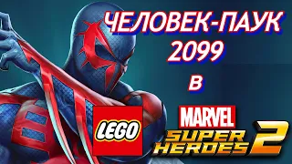 ЧЕЛОВЕК-ПАУК 2099 в LEGO MARVEL Super Heroes 2