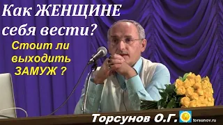 Как ЖЕНЩИНЕ себя вести? Торсунов О.Г.