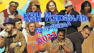 КВН Израиль - 1/2 финала сезон 2023 (8/9/23)