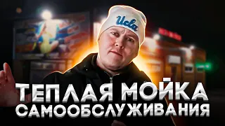 Крытая и тёплая мойка самообслуживания